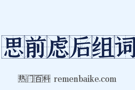 思前虑后组词是什么意思的图片